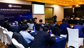 浙江省固体氧化物燃料 电池技术发展研讨会
