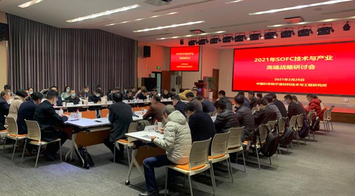 氢邦科技联合举办SOFC技术与产业高端战略研讨会