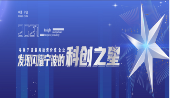 浙江氢邦科技有限公司 入围“2021寻找宁波最具投资价值企业”60强