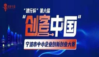 浙江氢邦科技有限公司 入围“第六届“创客中国”宁波市中小企业创新创业大赛”北仑赛区20强