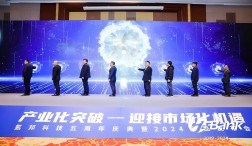 产业化突破迎接市场化机遇 ——氢邦科技新产品发布会暨五周年庆典